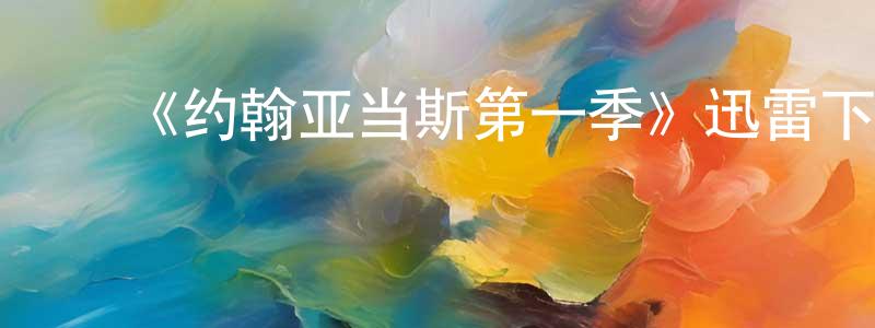 曹明涛的动漫综艺大全,《约翰亚当斯第一季》迅雷下载/在线观看-犯罪历史-美剧天堂